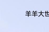 羊羊大世界6.15攻略