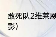 敢死队2维莱恩饰演者？（敢死队2电影）