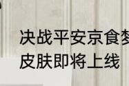 决战平安京食梦貘全新极客潮玩系列皮肤即将上线