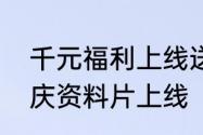 千元福利上线送暗黑破坏神不朽周年庆资料片上线