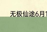 无极仙途6月15日礼包码是什么