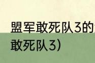 盟军敢死队3的游戏界面问题？（盟军敢死队3）