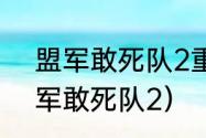 盟军敢死队2重制版鼠标很慢？（盟军敢死队2）