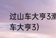 过山车大亨3滑水道怎么弄？（过山车大亨3）