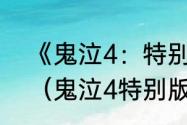 《鬼泣4：特别版》如何获得S评价？（鬼泣4特别版）