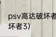 psv高达破坏者2和3区别？（高达破坏者3）