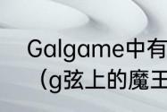 Galgame中有哪些富含哲理的名言？（g弦上的魔王）