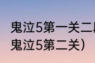 鬼泣5第一关二段跳那怎么跳上去？（鬼泣5第二关）