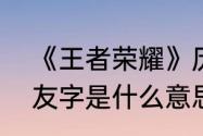 《王者荣耀》历史战绩里，头像带个友字是什么意思？（q友乐园头像）