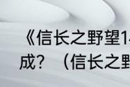 《信长之野望14》征夷大将军怎么达成？（信长之野望14）