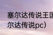 塞尔达传说王国之泪pc怎么玩？（塞尔达传说pc）