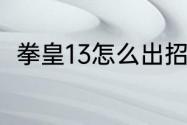 拳皇13怎么出招？（拳皇13出招表）