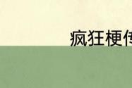 疯狂梗传班主任来了