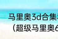 马里奥3d合集和3d世界有什么区别？（超级马里奥64）