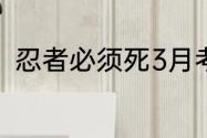 忍者必须死3月考2023年6月兑换码