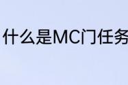 什么是MC门任务？（mc门任务路线）