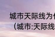 城市天际线为什么什么都建设不了？（城市:天际线）