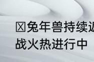 ​兔年兽持续返场魔域手游跨服军团战火热进行中