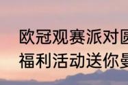 欧冠观赛派对圆满收官绿茵信仰主题福利活动送你曼城机票