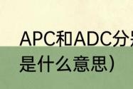 APC和ADC分别是什么意思？（adc是什么意思）