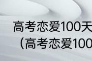 高考恋爱100天怎么和罗小涵在一起？（高考恋爱100天）