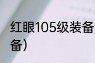 红眼105级装备搭配？（dnf狂战士装备）