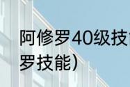 阿修罗40级技能是什么？（dnf阿修罗技能）