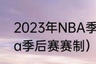 2023年NBA季后赛开始时间？（nba季后赛赛制）