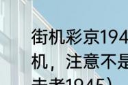 街机彩京1945改3代，如何调隐藏飞机，注意不是1945第3代？（彩京打击者1945）