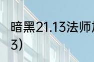 暗黑21.13法师加点？（暗黑破坏神1.13）