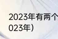 2023年有两个清明吗？（清明假期2023年）