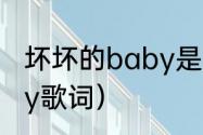 坏坏的baby是什么歌？（画画的baby歌词）