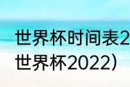 世界杯时间表2022比赛结果？（足球世界杯2022）