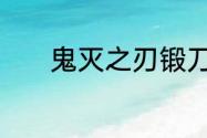 鬼灭之刃锻刀村篇一共多少集