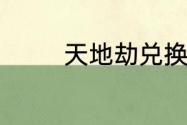 天地劫兑换码6月13日最新