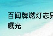 百闻牌燃灯志异资料片登船式神全部曝光