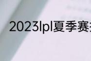 2023lpl夏季赛排名积分榜6月13日