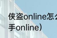 侠盗online怎么加好友？（侠盗猎车手online）