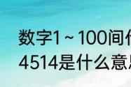 数字1～100间代表的爱情含义？（114514是什么意思）