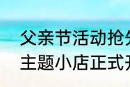 父亲节活动抢先看猎魂觉醒多乐之日主题小店正式开业