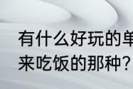 有什么好玩的单机做饭游戏,还有客人来吃饭的那种？（中华一番客栈）