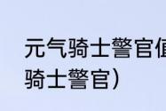 元气骑士警官值不值得培养？（元气骑士警官）