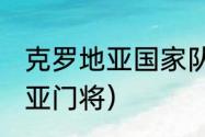 克罗地亚国家队22号是谁？（克罗地亚门将）