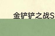 金铲铲之战S9潜行者羁绊效果