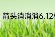 箭头消消消6.12相对的箭头消除技巧