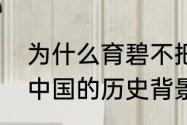 为什么育碧不把刺客信条系列出一个中国的历史背景？（刺客信条中国）