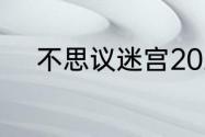 不思议迷宫2023年6月12日密令