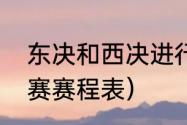 东决和西决进行到哪一步了？（半决赛赛程表）