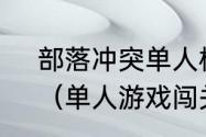 部落冲突单人模式一马平川怎么过？（单人游戏闯关）