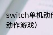 switch单机动作游戏有哪些？（单机动作游戏）